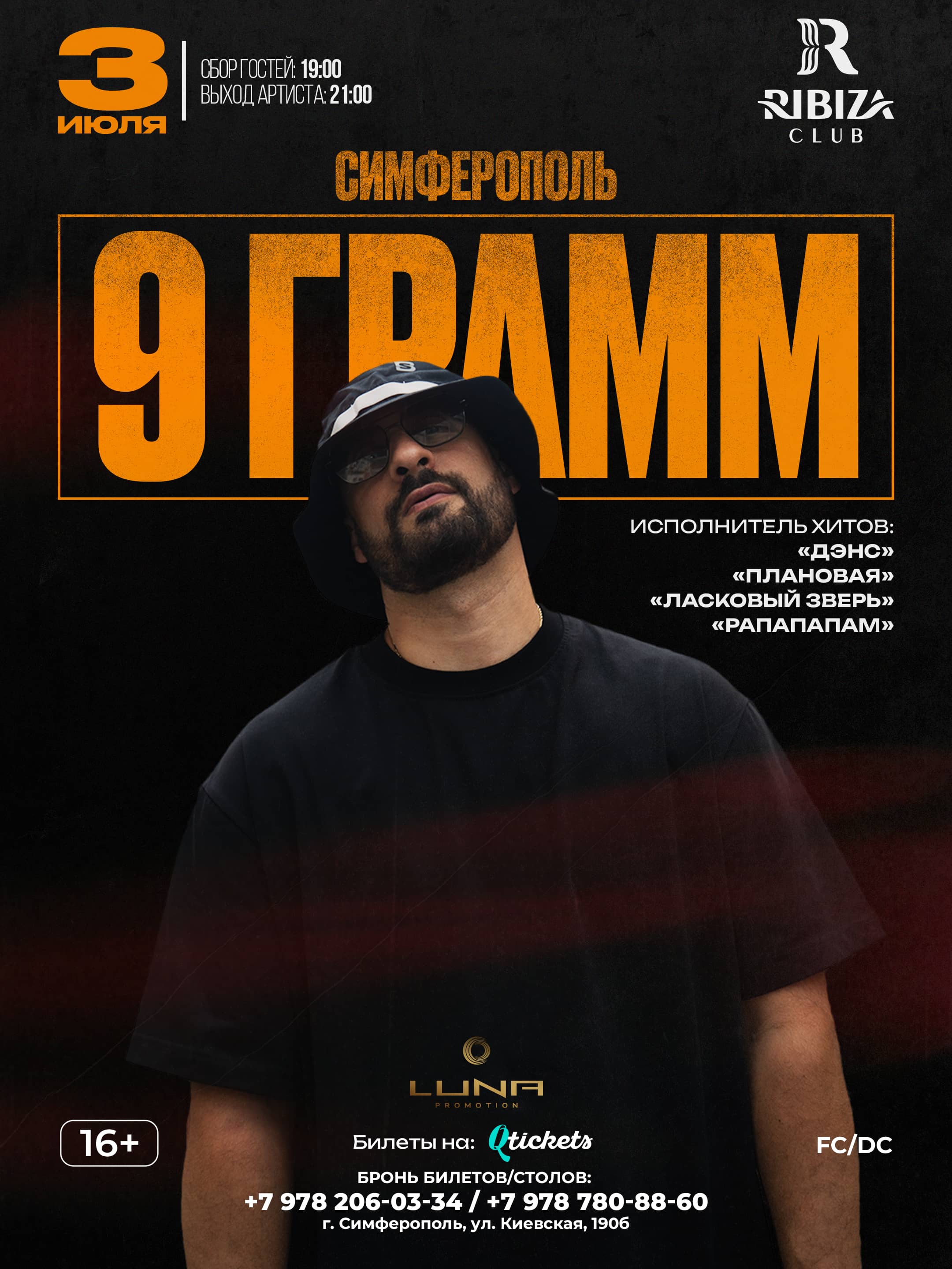 9 ГРАММ, 03 июля в Крыму